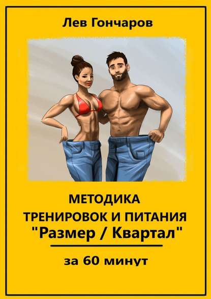 Методика тренировок и питания «Размер_Квартал». За_0.jpg